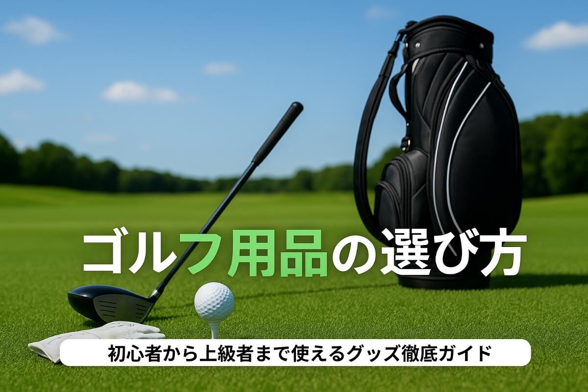 ゴルフ用品の選び方とおすすめ！初心者から上級者まで使えるグッズ徹底 
