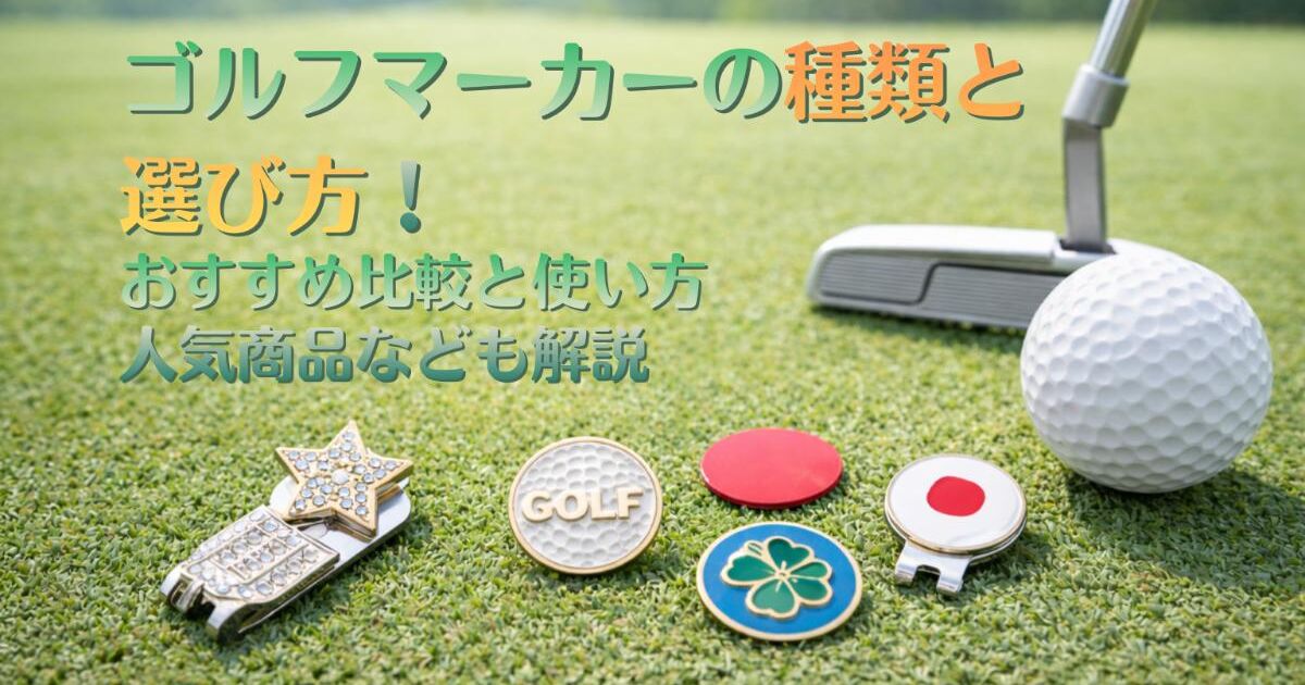 ディープインパクト　ゴルフマーカー　セット