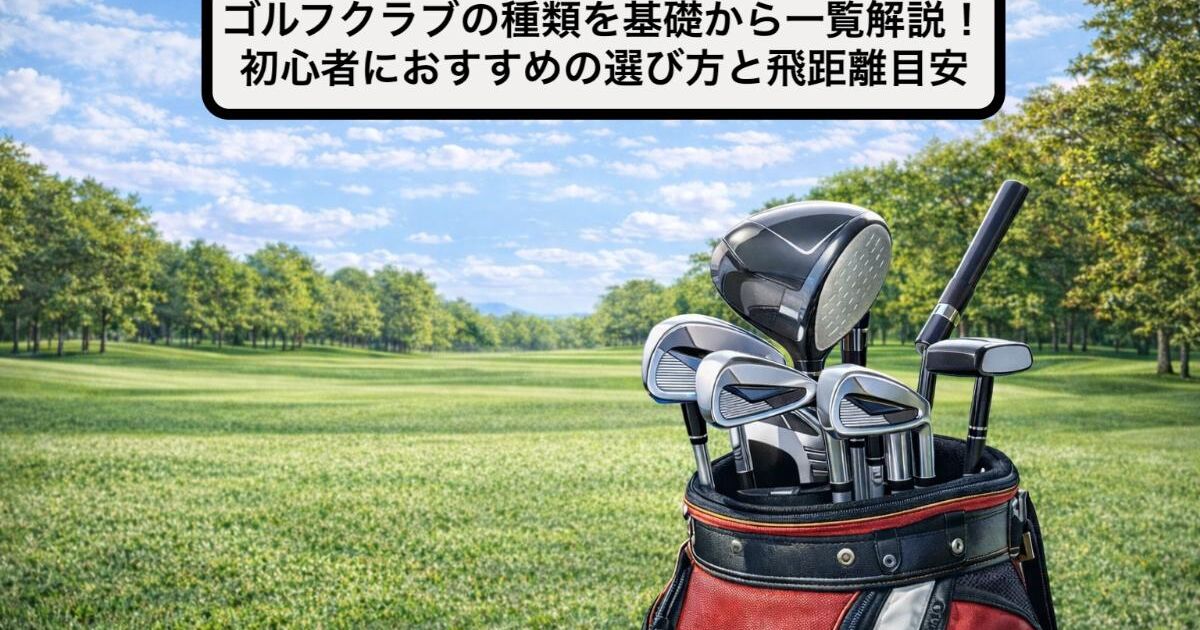 ゴルフクラブの種類を基礎から一覧解説！初心者におすすめの選び方と飛 
