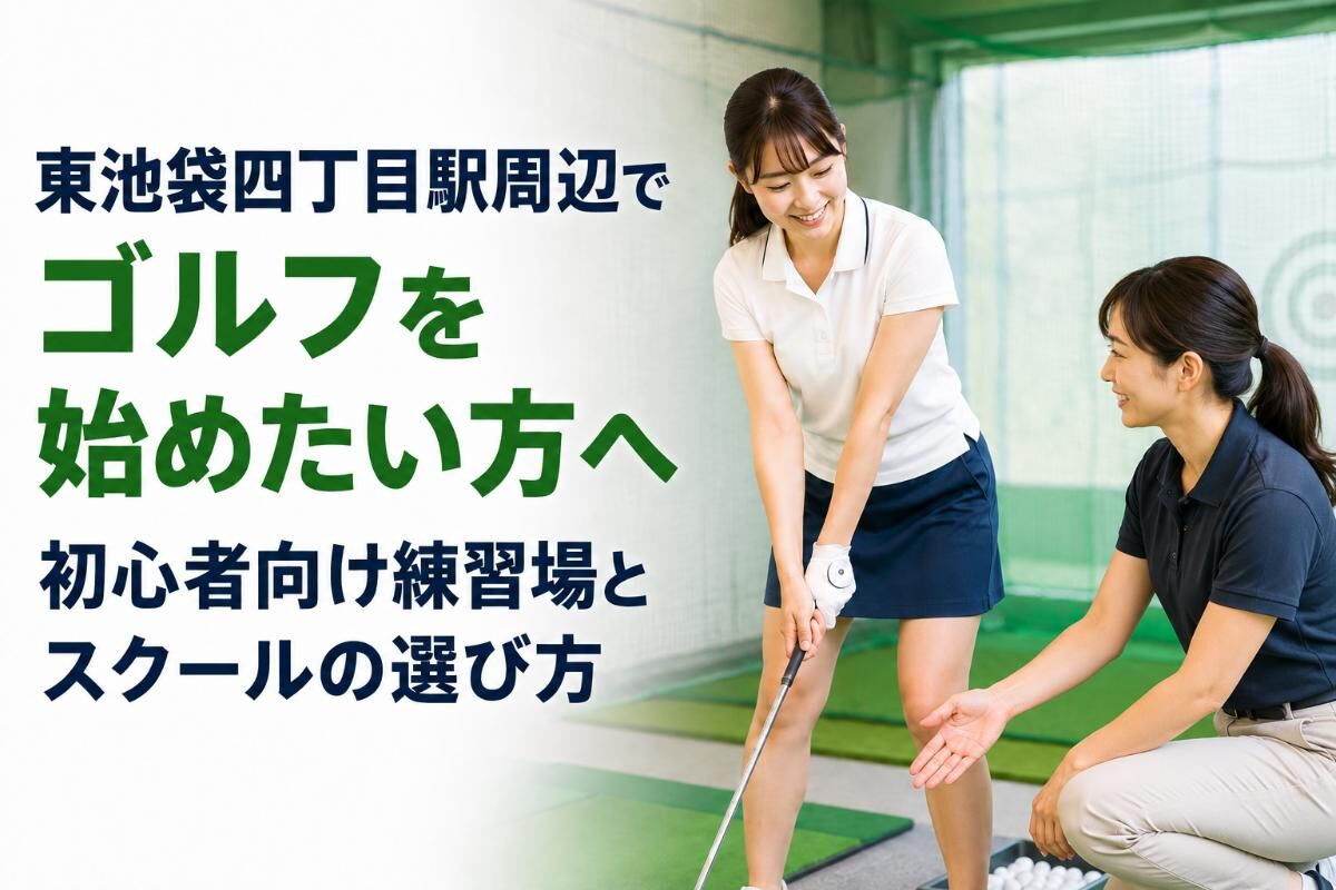 東池袋四丁目駅周辺でゴルフを始めたい方へ｜初心者向け練習場と 